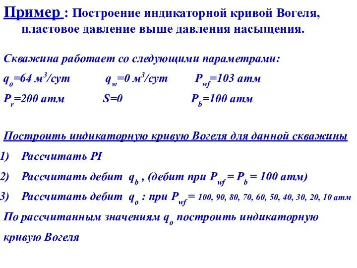 Пример : Построение индикаторной кривой Вогеля, пластовое давление выше давления насыщения.