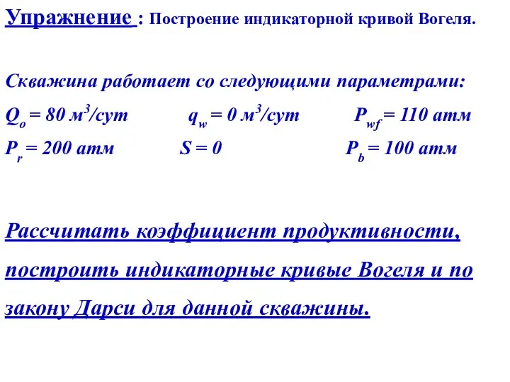 Упражнение : Построение индикаторной кривой Вогеля. Скважина работает со следующими параметрами: