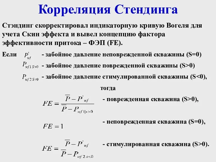 Корреляция Стендинга Стэндинг скорректировал индикаторную кривую Вогеля для учета Скин эффекта