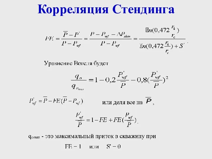 Корреляция Стендинга