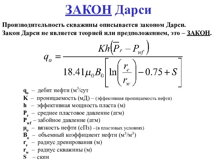 qo – дебит нефти (м3/сут K – проницаемость (мД) – (эффективная