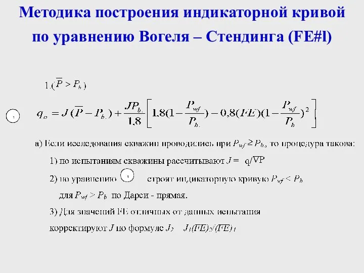 Методика построения индикаторной кривой по уравнению Вогеля – Стендинга (FE#l)