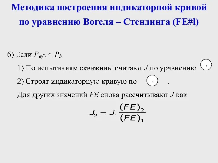 Методика построения индикаторной кривой по уравнению Вогеля – Стендинга (FE#l)