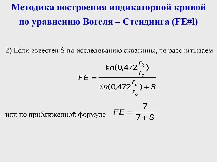 Методика построения индикаторной кривой по уравнению Вогеля – Стендинга (FE#l)