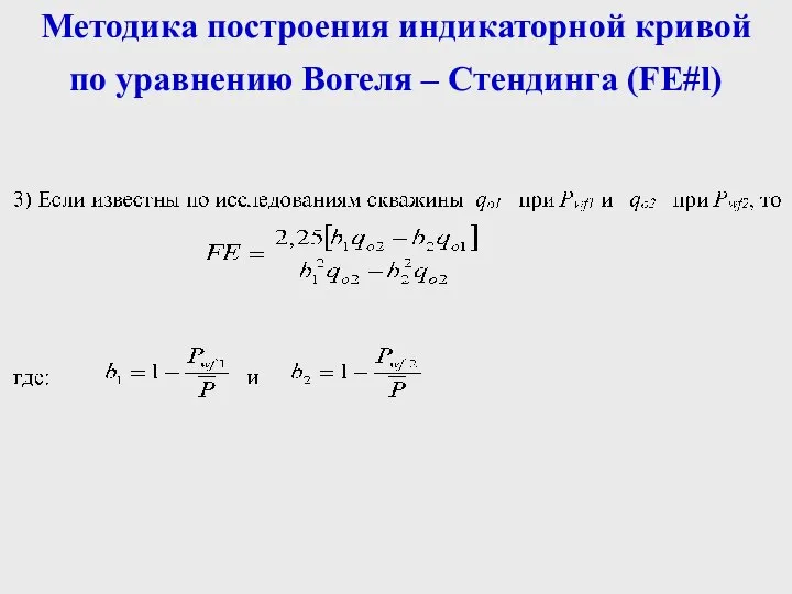 Методика построения индикаторной кривой по уравнению Вогеля – Стендинга (FE#l)