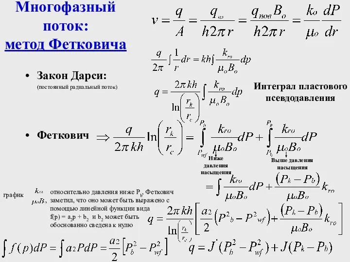 Многофазный поток: метод Фетковича Закон Дарси: (постоянный радиальный поток) Феткович Ниже