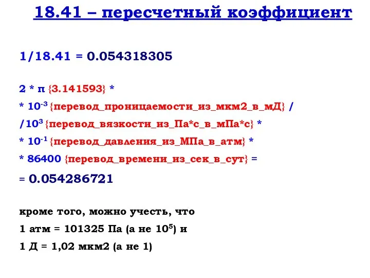 18.41 – пересчетный коэффициент 1/18.41 = 0.054318305 2 * π {3.141593}