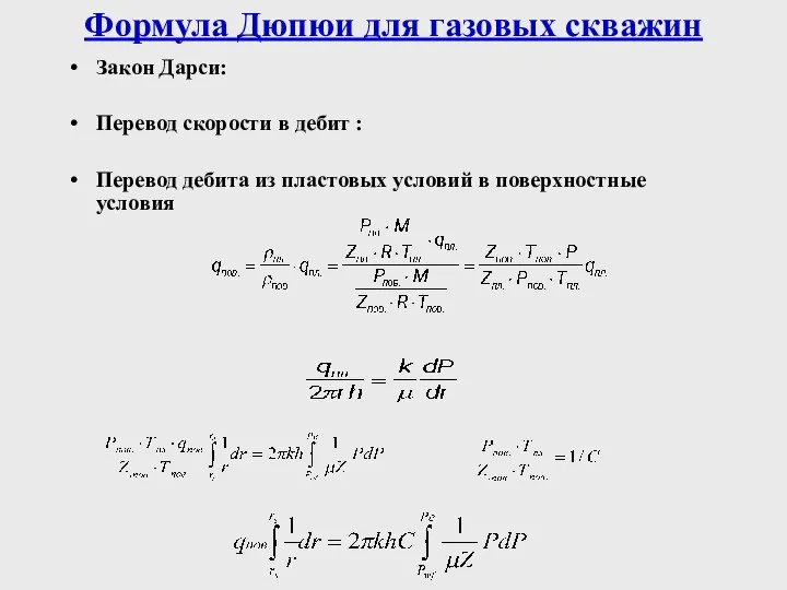 Формула Дюпюи для газовых скважин Закон Дарси: Перевод скорости в дебит