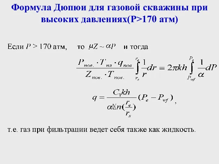 Формула Дюпюи для газовой скважины при высоких давлениях(Р>170 атм)