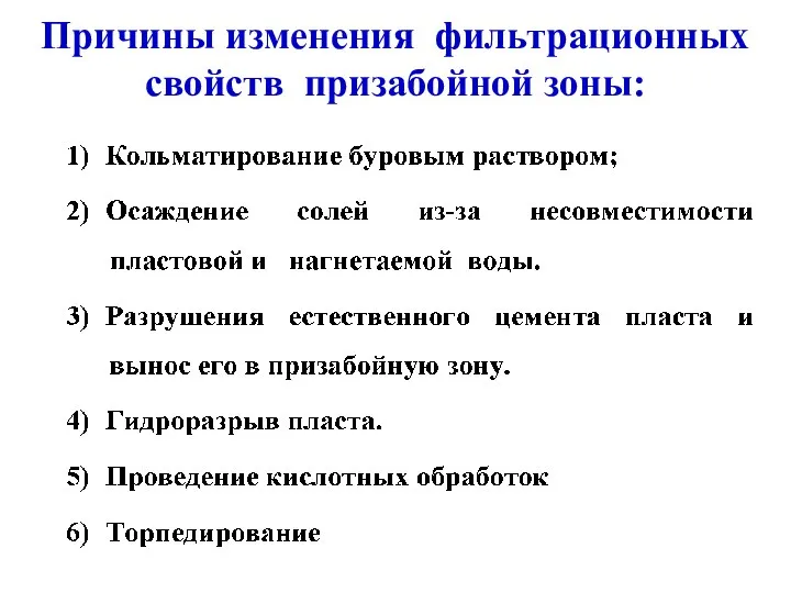 Причины изменения фильтрационных свойств призабойной зоны: