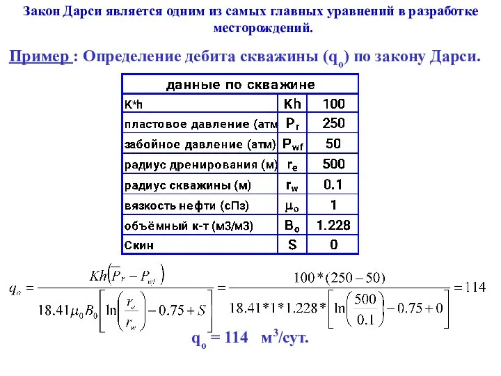 Закон Дарси является одним из самых главных уравнений в разработке месторождений.