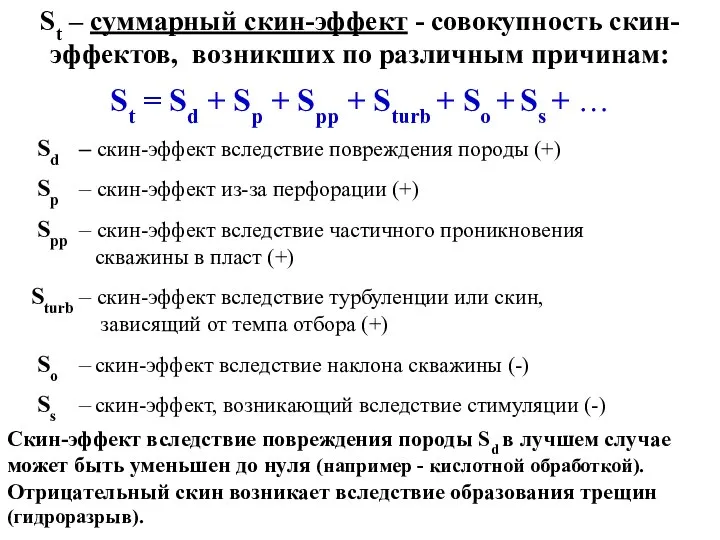 St – суммарный скин-эффект - совокупность скин-эффектов, возникших по различным причинам: