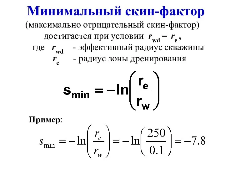 Минимальный скин-фактор (максимально отрицательный скин-фактор) достигается при условии rwd = rе