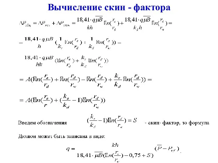 Вычисление скин - фактора