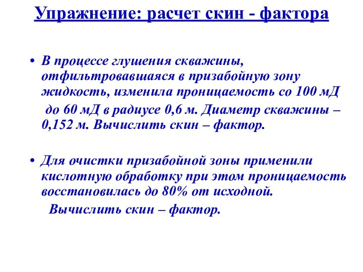 Упражнение: расчет скин - фактора В процессе глушения скважины, отфильтровавшаяся в