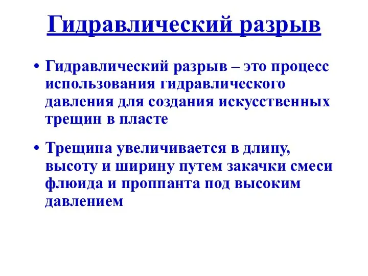 Гидравлический разрыв Гидравлический разрыв – это процесс использования гидравлического давления для