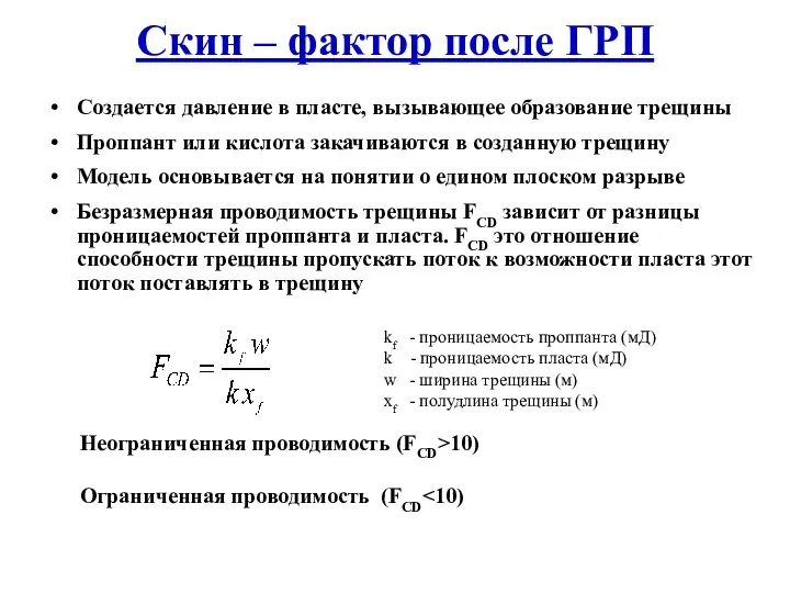 Скин – фактор после ГРП Создается давление в пласте, вызывающее образование