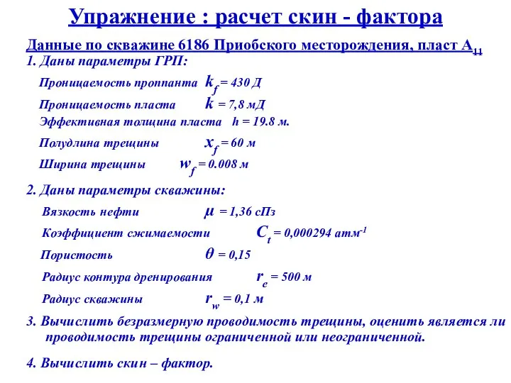 Упражнение : расчет скин - фактора 1. Даны параметры ГРП: Проницаемость