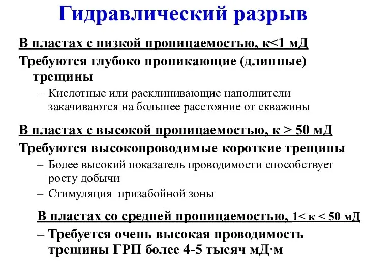 Гидравлический разрыв В пластах с низкой проницаемостью, к Требуются глубоко проникающие