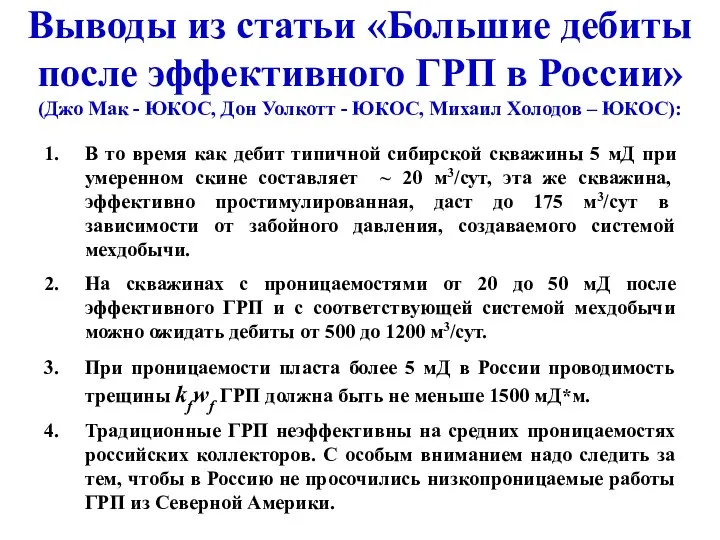 Выводы из статьи «Большие дебиты после эффективного ГРП в России» (Джо