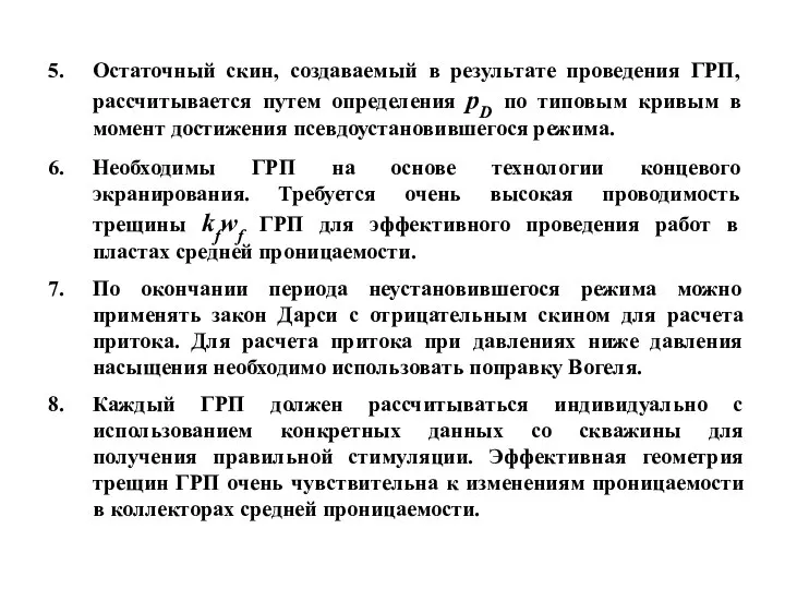 Остаточный скин, создаваемый в результате проведения ГРП, рассчитывается путем определения pD