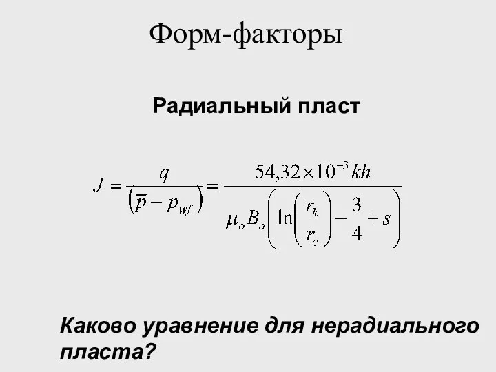 Форм-факторы Радиальный пласт Каково уравнение для нерадиального пласта?