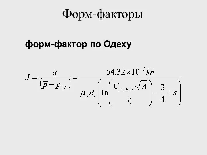 Форм-факторы форм-фактор по Одеху