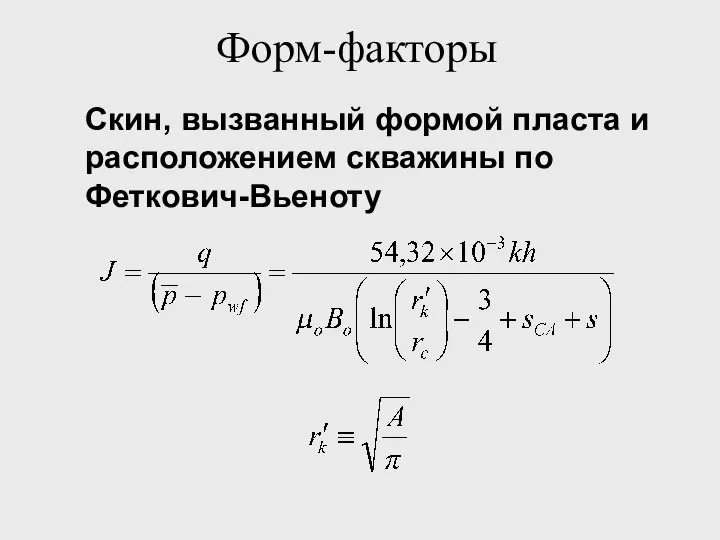 Форм-факторы Скин, вызванный формой пласта и расположением скважины по Феткович-Вьеноту