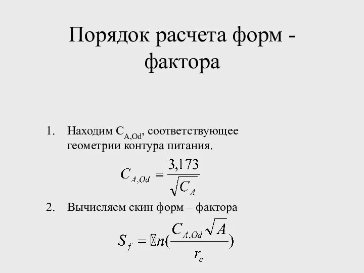 Порядок расчета форм - фактора Находим СА,Оd, соответствующее геометрии контура питания. Вычисляем скин форм – фактора