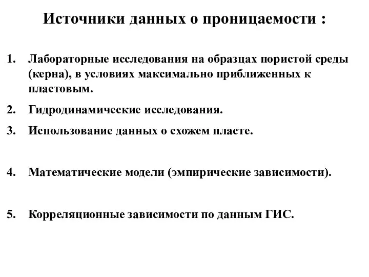 Источники данных о проницаемости : Лабораторные исследования на образцах пористой среды