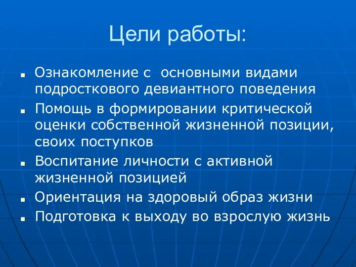 Цели работы: Ознакомление с основными видами подросткового девиантного поведения Помощь в