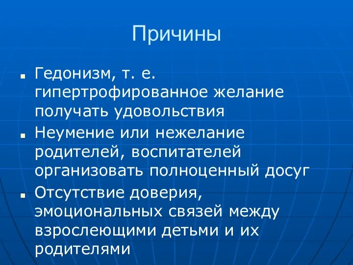 Причины Гедонизм, т. е. гипертрофированное желание получать удовольствия Неумение или нежелание