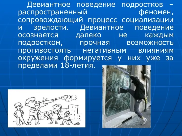 Девиантное поведение подростков – распространенный феномен, сопровождающий процесс социализации и зрелости.