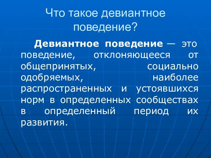 Что такое девиантное поведение? Девиантное поведение — это поведение, отклоняющееся от