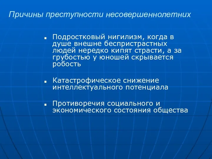 Причины преступности несовершеннолетних Подростковый нигилизм, когда в душе внешне беспристрастных людей