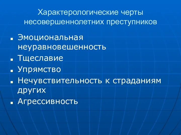 Характерологические черты несовершеннолетних преступников Эмоциональная неуравновешенность Тщеславие Упрямство Нечувствительность к страданиям других Агрессивность