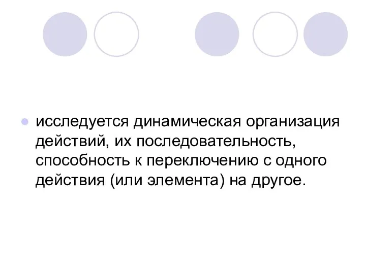 исследуется динамическая организация действий, их последовательность, способность к переключению с одного действия (или элемента) на другое.