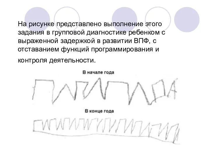 На рисунке представлено выполнение этого задания в групповой диагностике ребенком с