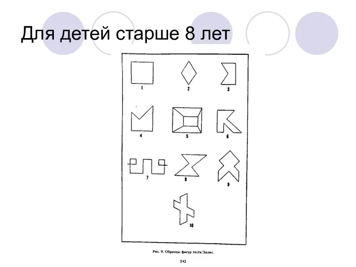 Для детей старше 8 лет