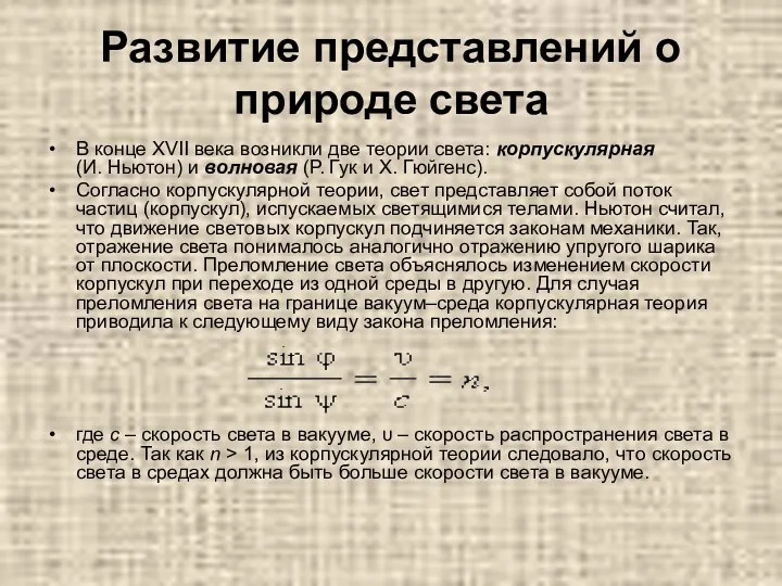 Развитие представлений о природе света В конце XVII века возникли две