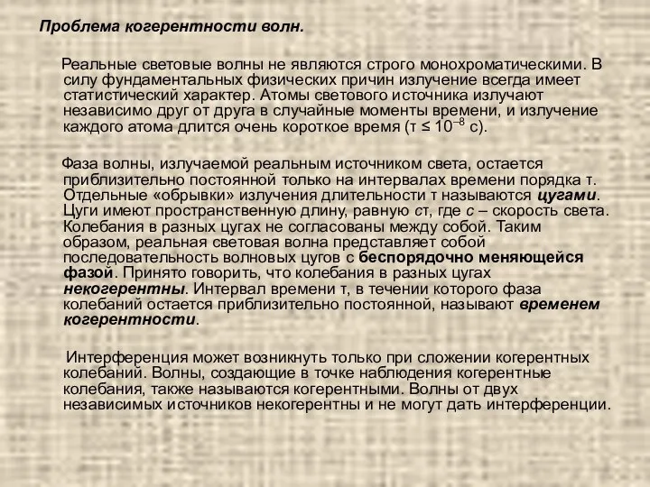 Проблема когерентности волн. Реальные световые волны не являются строго монохроматическими. В