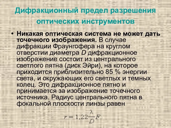 Дифракционный предел разрешения оптических инструментов Никакая оптическая система не может дать