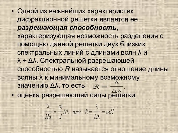 Одной из важнейших характеристик дифракционной решетки является ее разрешающая способность, характеризующая