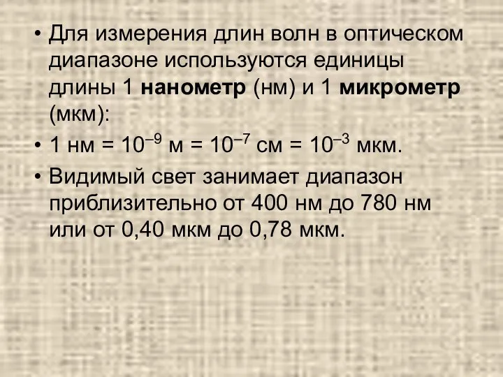 Для измерения длин волн в оптическом диапазоне используются единицы длины 1