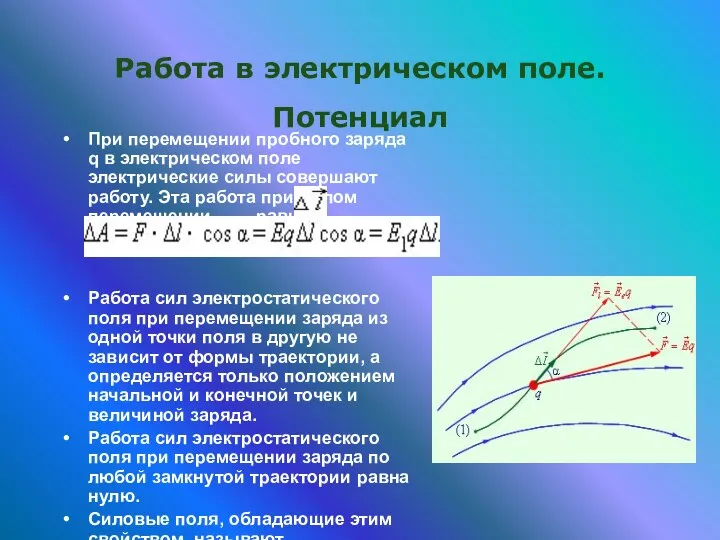 Работа в электрическом поле. Потенциал При перемещении пробного заряда q в