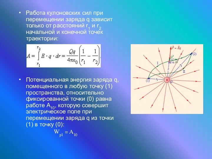 Работа кулоновских сил при перемещении заряда q зависит только от расстояний