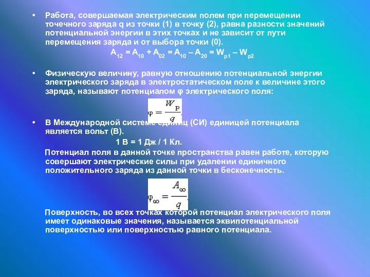 Работа, совершаемая электрическим полем при перемещении точечного заряда q из точки