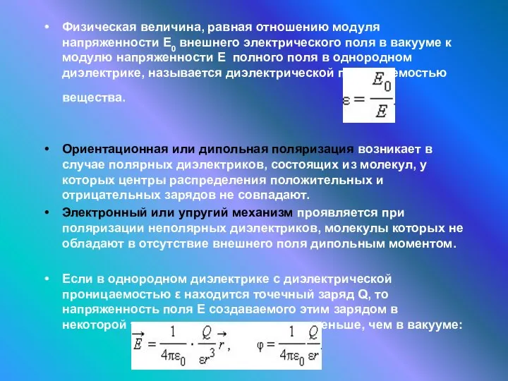 Физическая величина, равная отношению модуля напряженности E0 внешнего электрического поля в