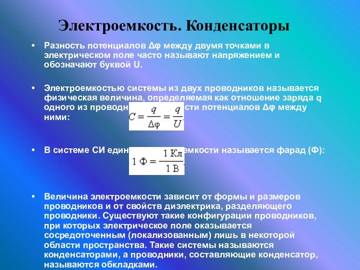 Электроемкость. Конденсаторы Разность потенциалов Δφ между двумя точками в электрическом поле