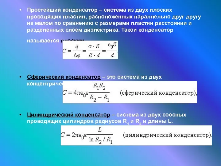 Простейший конденсатор – система из двух плоских проводящих пластин, расположенных параллельно